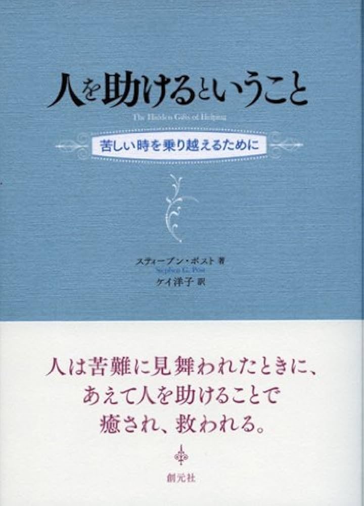 人を助けるということ:苦しい時を乗り越えるために